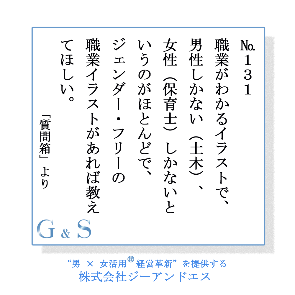 第131話 職業イラストで 男性しかない 女性しかないがほとんどでジェンダーフリー職業イラストを教えてほしい