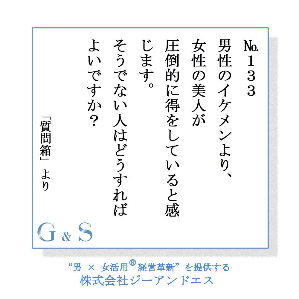 第133話 男性のイケメンより 女性の美人が圧倒的に得をしていると感じます