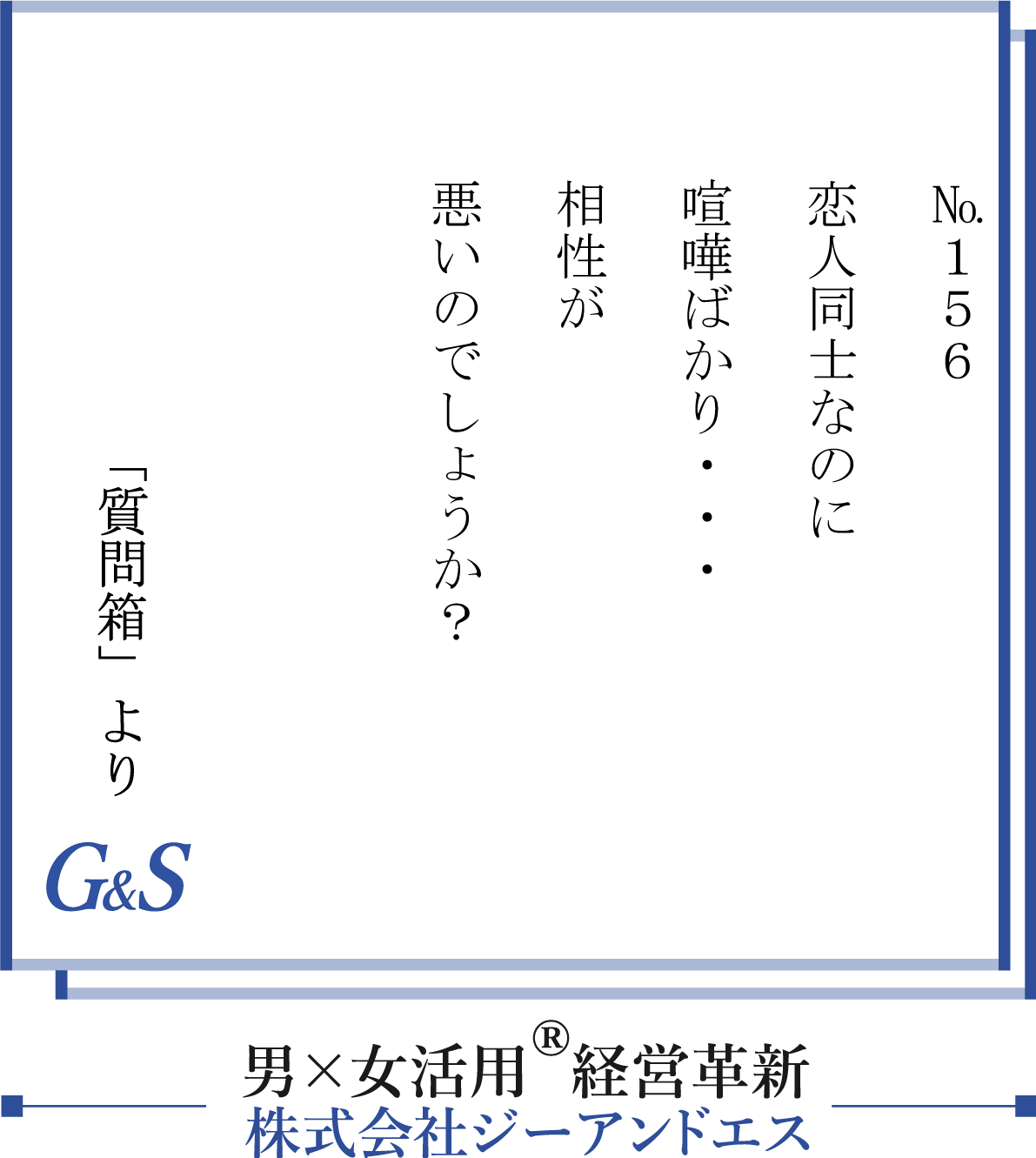 動画あり 156話 恋人同士なのに喧嘩ばかり 相性が悪いのでしょうか 株式会社ジーアンドエス 動画あり 156話 恋人同士なのに喧嘩ばかり 相性が悪いのでしょうか 株式会社ジーアンドエス