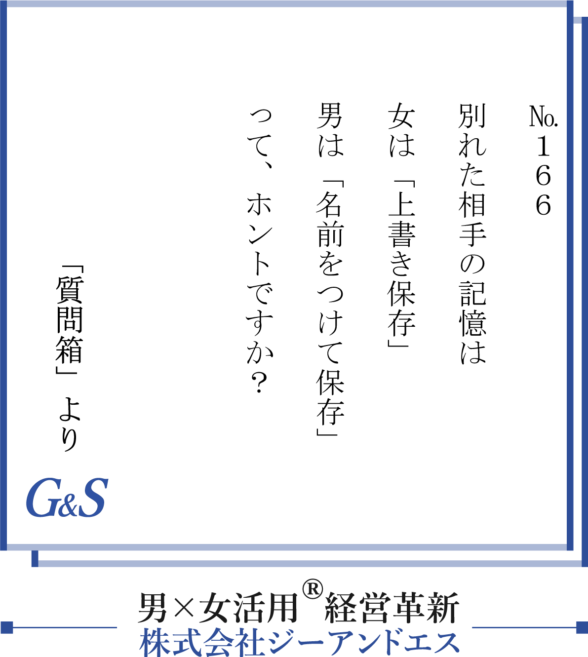 動画あり 166話 別れた相手の記憶は 女は 上書き保存 男は 名前をつけて保存 ってホントですか